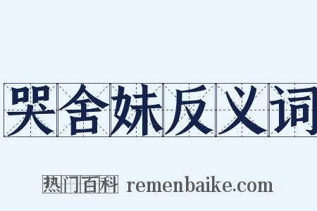 哭舍妹反义词是什么意思的图片